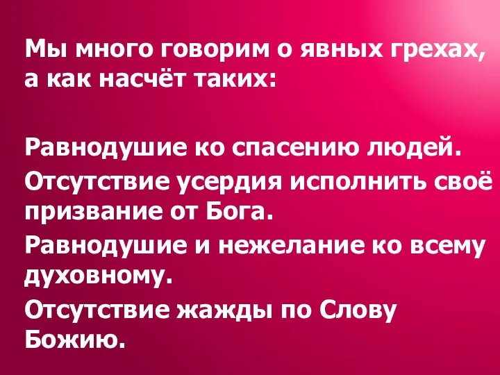 Мы много говорим о явных грехах, а как насчёт таких: Равнодушие