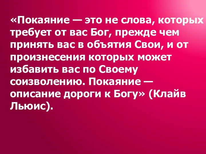 «Покаяние — это не слова, которых требует от вас Бог, прежде