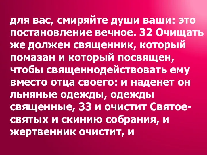 для вас, смиряйте души ваши: это постановление вечное. 32 Очищать же