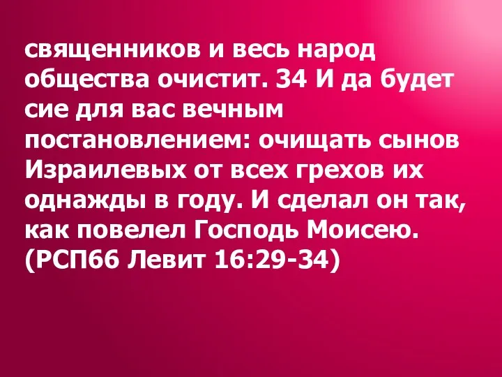 священников и весь народ общества очистит. 34 И да будет сие