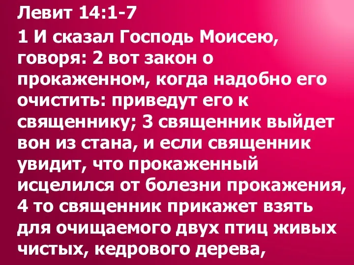 Левит 14:1-7 1 И сказал Господь Моисею, говоря: 2 вот закон