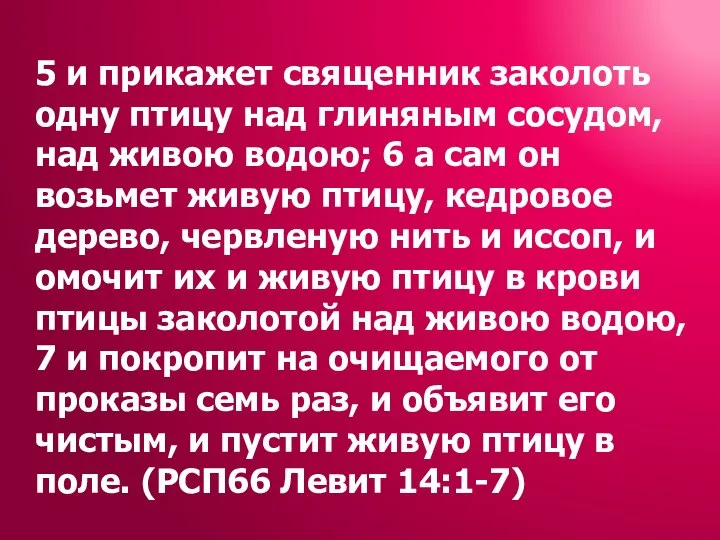 5 и прикажет священник заколоть одну птицу над глиняным сосудом, над