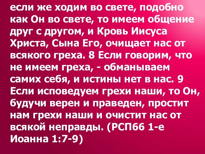 если же ходим во свете, подобно как Он во свете, то