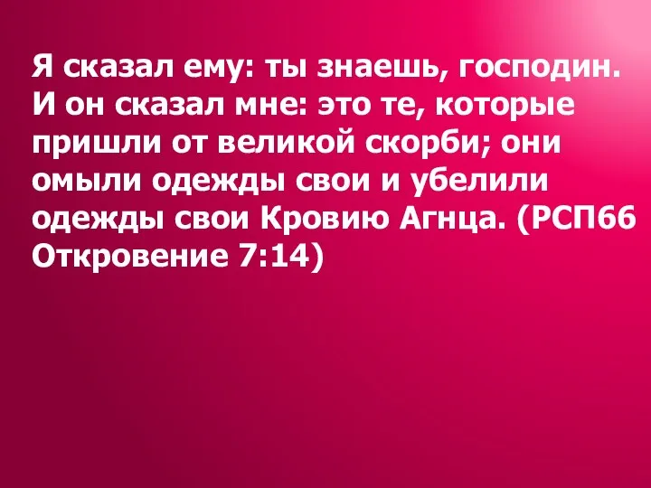 Я сказал ему: ты знаешь, господин. И он сказал мне: это