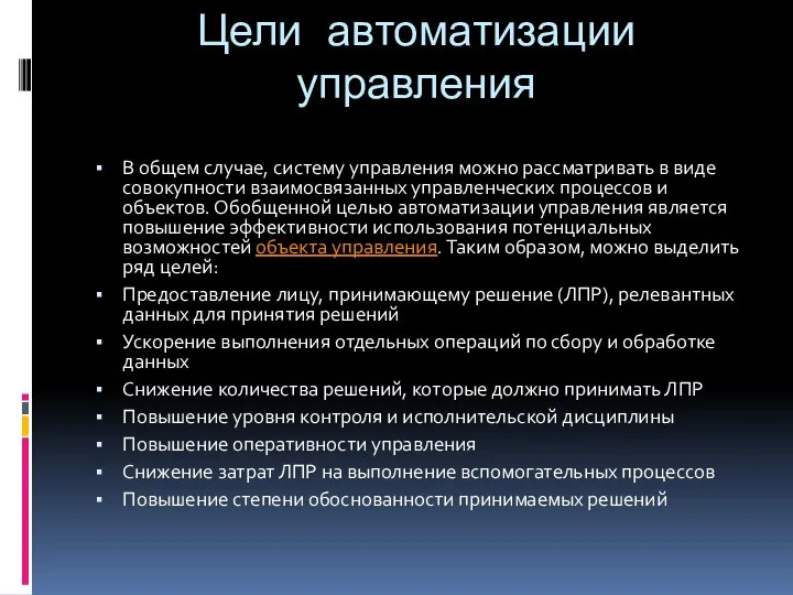 Цели автоматизации управления В общем случае, систему управления можно рассматривать в