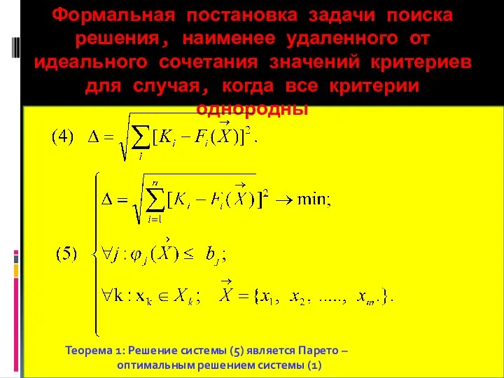 Формальная постановка задачи поиска решения, наименее удаленного от идеального сочетания значений