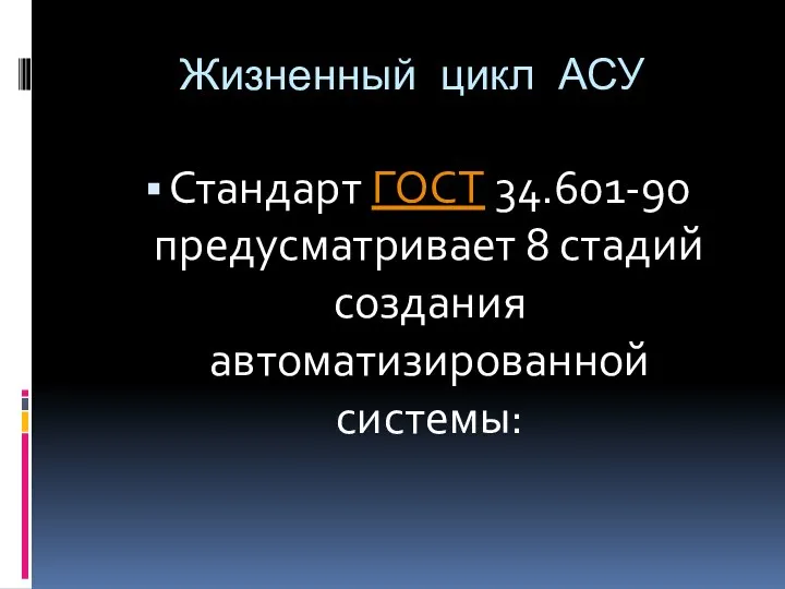 Жизненный цикл АСУ Стандарт ГОСТ 34.601-90 предусматривает 8 стадий создания автоматизированной системы: