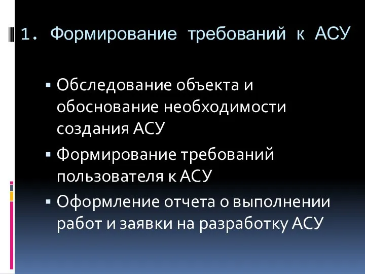 1. Формирование требований к АСУ Обследование объекта и обоснование необходимости создания