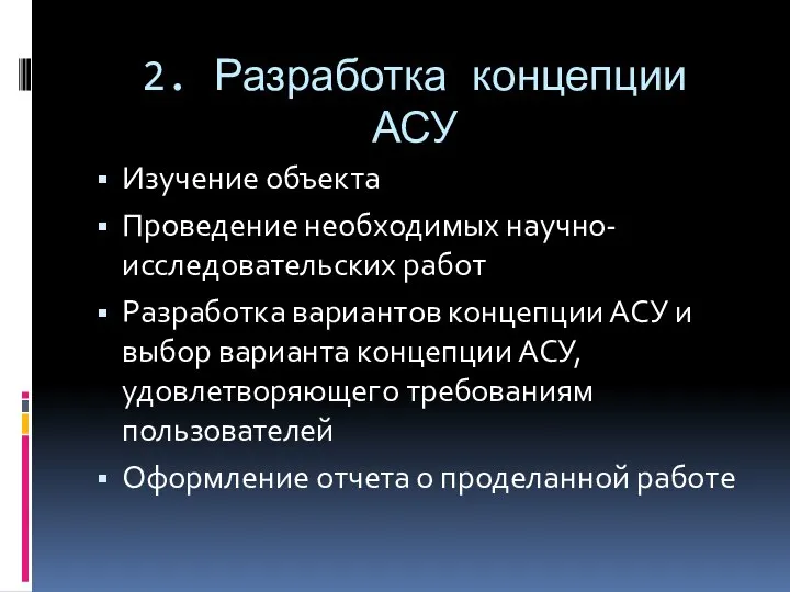 2. Разработка концепции АСУ Изучение объекта Проведение необходимых научно-исследовательских работ Разработка