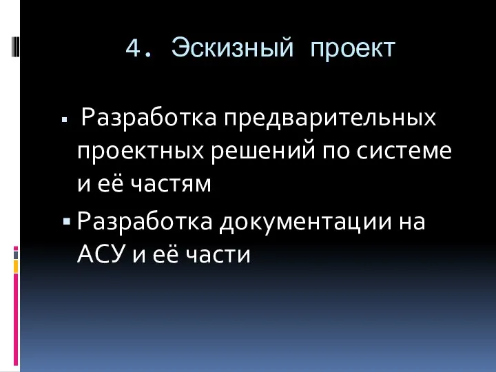 4. Эскизный проект Разработка предварительных проектных решений по системе и её