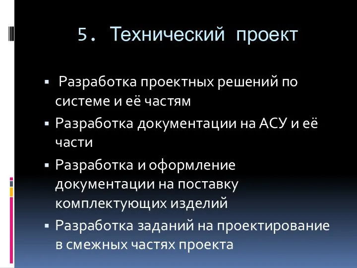 5. Технический проект Разработка проектных решений по системе и её частям