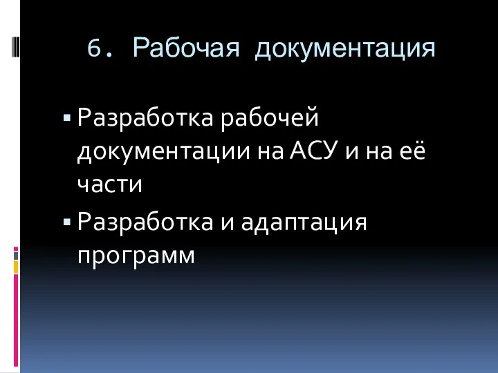 6. Рабочая документация Разработка рабочей документации на АСУ и на её части Разработка и адаптация программ