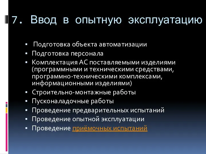 7. Ввод в опытную эксплуатацию Подготовка объекта автоматизации Подготовка персонала Комплектация