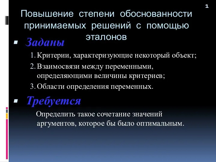 Повышение степени обоснованности принимаемых решений с помощью эталонов Заданы 1. Критерии,