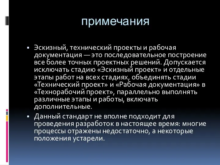 примечания Эскизный, технический проекты и рабочая документация — это последовательное построение