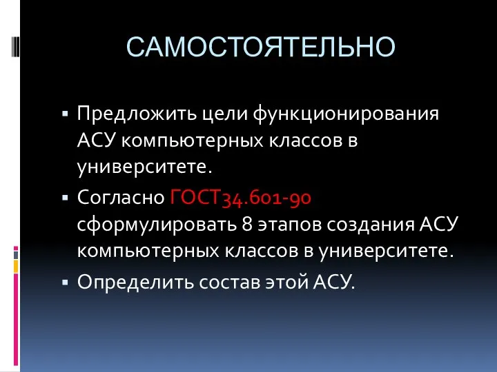 САМОСТОЯТЕЛЬНО Предложить цели функционирования АСУ компьютерных классов в университете. Согласно ГОСТ34.601-90