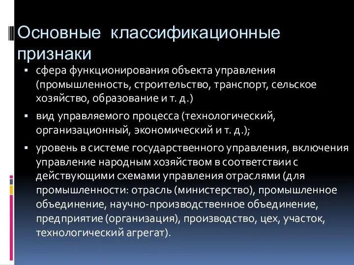 Основные классификационные признаки сфера функционирования объекта управления (промышленность, строительство, транспорт, сельское