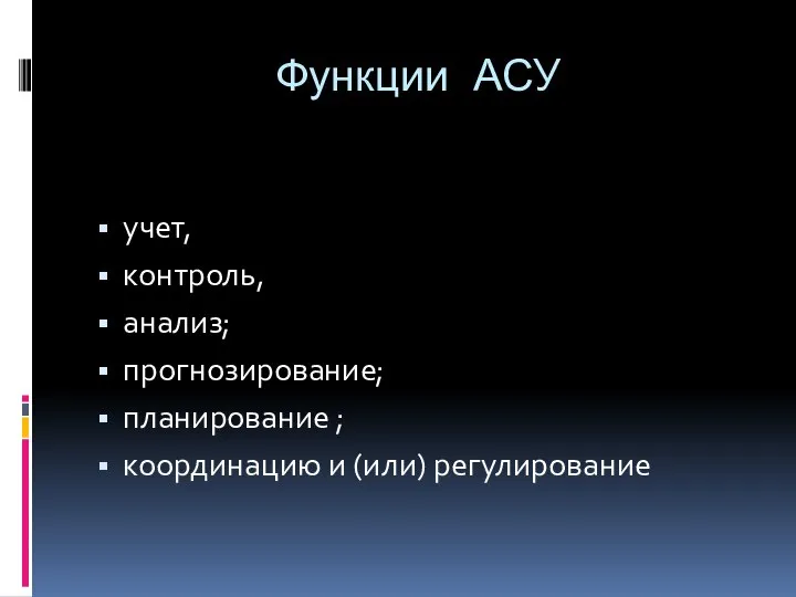 Функции АСУ учет, контроль, анализ; прогнозирование; планирование ; координацию и (или) регулирование