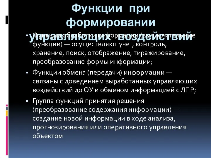 Функции при формировании управляющих воздействий Функции обработки информации (вычислительные функции) —