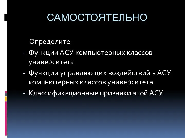 САМОСТОЯТЕЛЬНО Определите: Функции АСУ компьютерных классов университета. Функции управляющих воздействий в