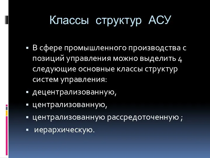 Классы структур АСУ В сфере промышленного производства с позиций управления можно