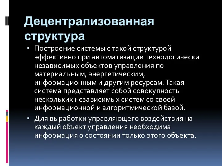 Децентрализованная структура Построение си­стемы с такой структурой эффективно при автоматизации техно­логически