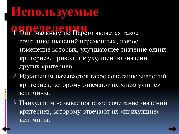 Используемые определения 1. Оптимальным по Парето является такое сочетание значений переменных,