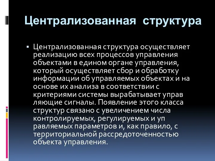 Централизованная структура Централизованная структура осуществляет реа­лизацию всех процессов уп­равления объектами в