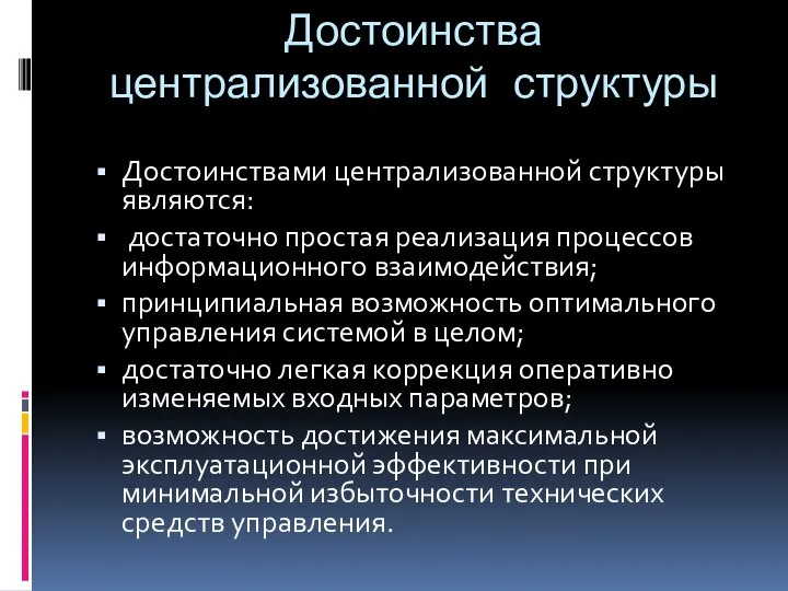 Достоинства централизованной структуры Достоинствами централизованной структуры являются: достаточно простая реализация процессов