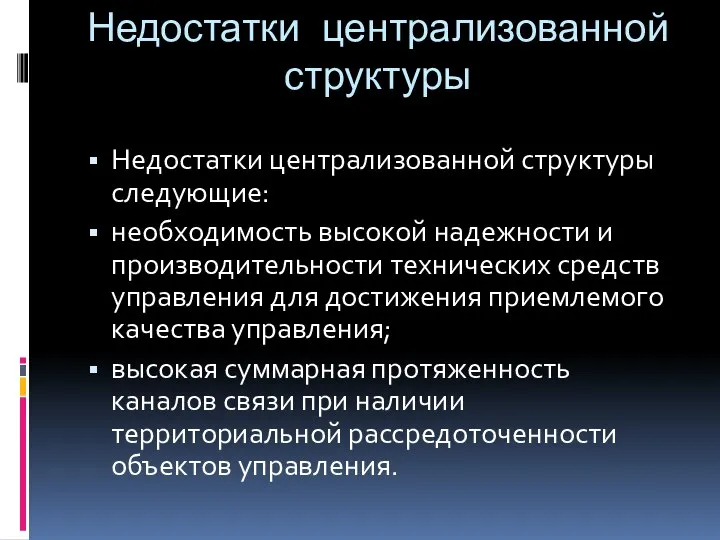 Недостатки централизованной структуры Недостатки централизованной структуры следующие: необходимость высокой надежности и