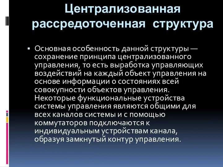 Централизованная рассредоточенная структура Основная особенность данной структуры — сохранение принципа централизованного