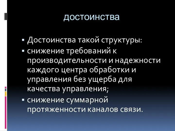 достоинства Достоинства такой структуры: снижение требований к производительности и надежности каждого