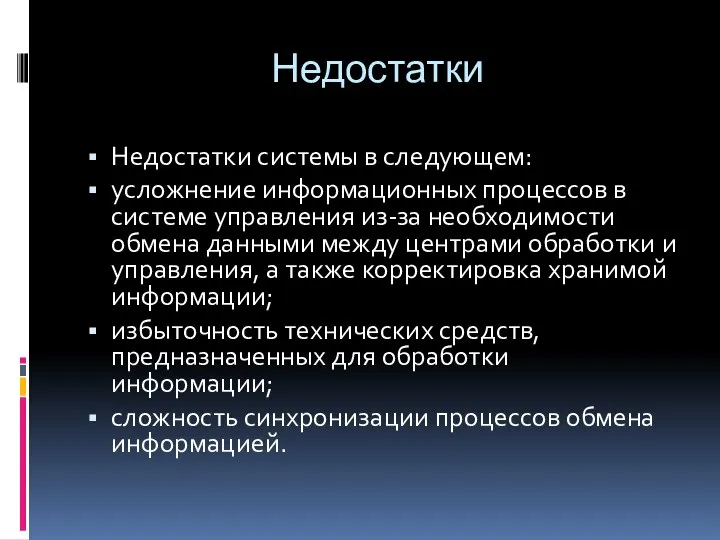 Недостатки Недостатки системы в следующем: усложнение информационных процессов в системе управления