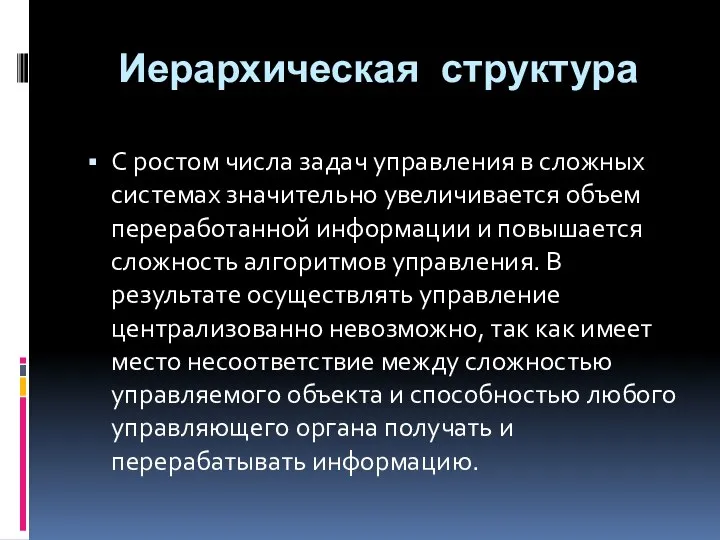 Иерархическая структура С ростом числа задач управления в сложных системах значительно