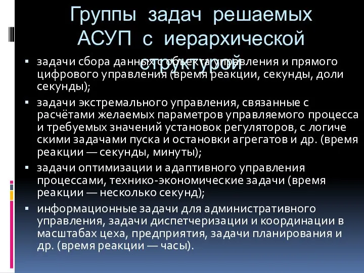 Группы задач решаемых АСУП с иерархической структурой задачи сбора данных с