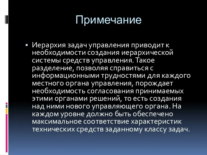 Примечание Иерархия задач управления приводит к необходимости создания иерархической системы средств