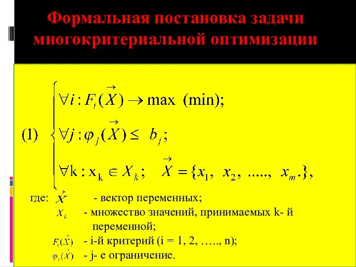 Формальная постановка задачи многокритериальной оптимизации где: - вектор переменных; - множество