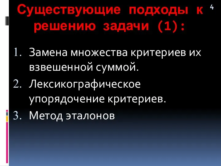 Замена множества критериев их взвешенной суммой. Лексикографическое упорядочение критериев. Метод эталонов