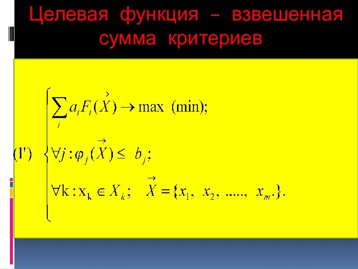 Целевая функция – взвешенная сумма критериев