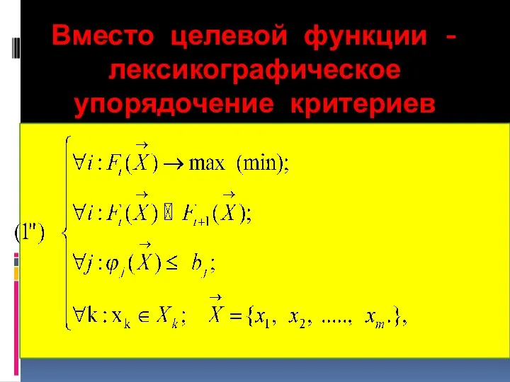 Вместо целевой функции - лексикографическое упорядочение критериев