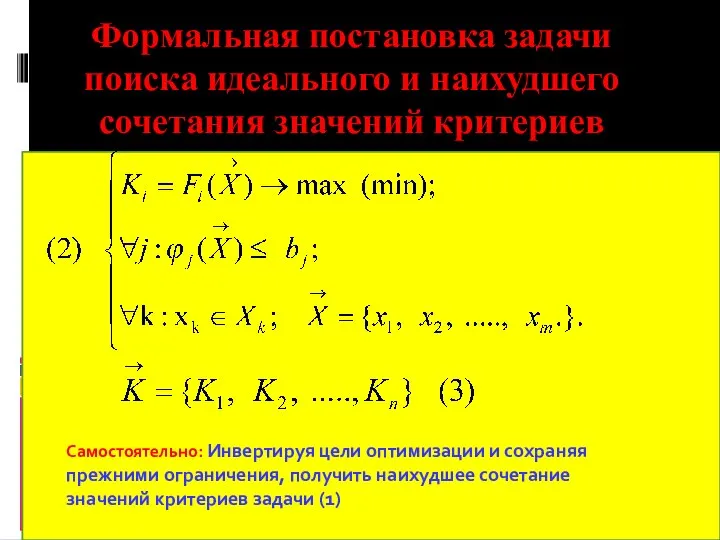 Формальная постановка задачи поиска идеального и наихудшего сочетания значений критериев 5