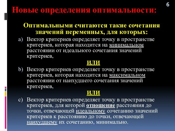 Новые определения оптимальности: Оптимальными считаются такие сочетания значений переменных, для которых: