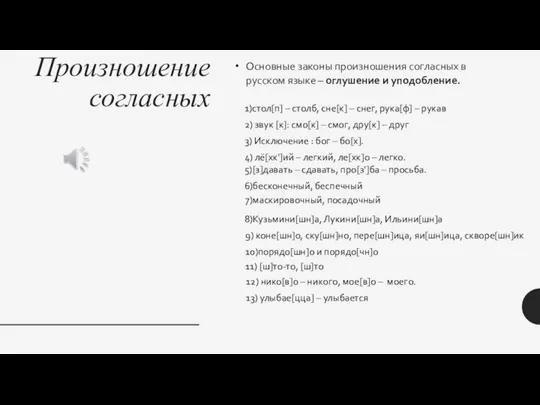 Произношение согласных Основные законы произ­ношения согласных в русском языке – оглушение