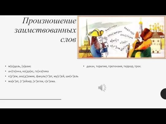 Произношение заимствованных слов м[о]дель, [о]азис ан[тэ]нна, ко[дэ]кс, ге[нэ]тика к[р']ем, ака[д']емия, факуль[т']ет,