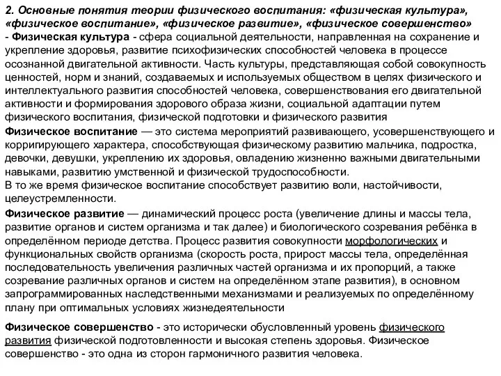 2. Основные понятия теории физического воспитания: «физическая культура», «физическое воспитание», «физическое