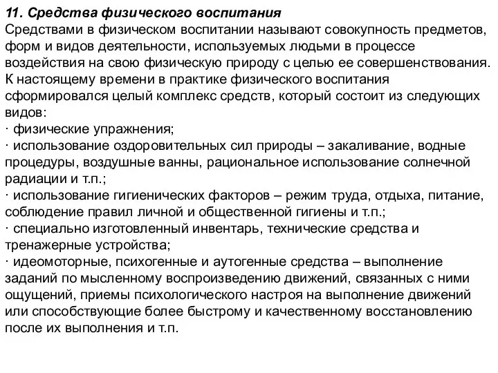 11. Средства физического воспитания Средствами в физическом воспитании называют совокупность предметов,