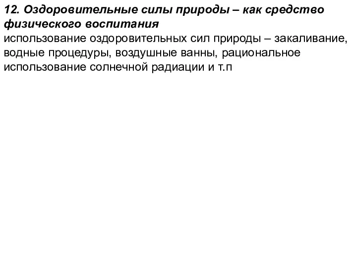 12. Оздоровительные силы природы – как средство физического воспитания использование оздоровительных