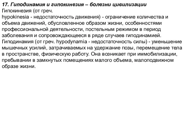 17. Гиподинамия и гипокинезия – болезни цивилизации Гипокинезия (от греч. hypokinesia