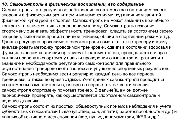 18. Самоконтроль в физическом воспитании, его содержание Самоконтроль - это регулярное