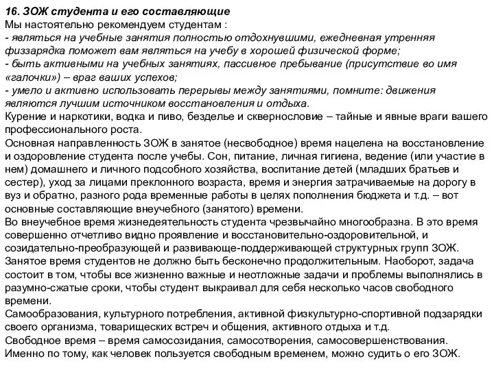 16. ЗОЖ студента и его составляющие Мы настоятельно рекомендуем студентам :